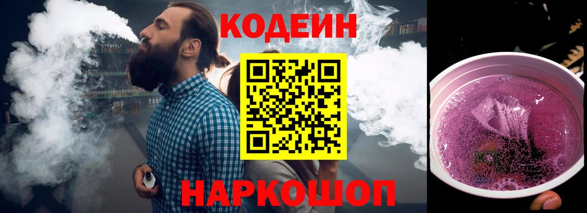Кодеиновый сироп Lean Purple Drank  Вход с VPN  Усолье-Сибирское 